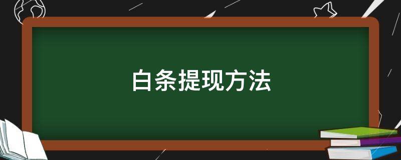 白条提现方法 白条提现步骤