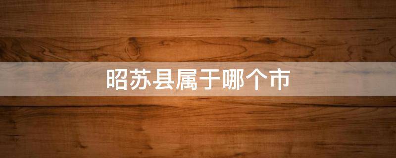 昭苏县属于哪个市 昭苏县属于哪个省哪个市