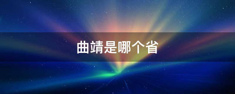 曲靖是哪个省（曲靖是哪个省份的城市）