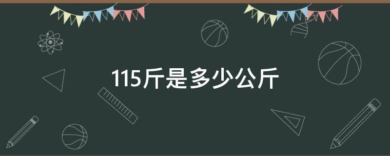 115斤是多少公斤 115斤是多少公斤kg