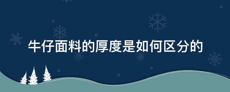 牛仔面料的厚度是如何区分的（牛仔面料的厚度是什么单位）