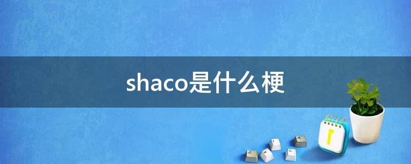 shaco是什么梗（shot什么梗）