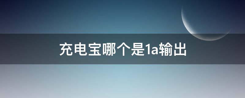 充电宝哪个是1a输出 充电宝输出1a和2.1a