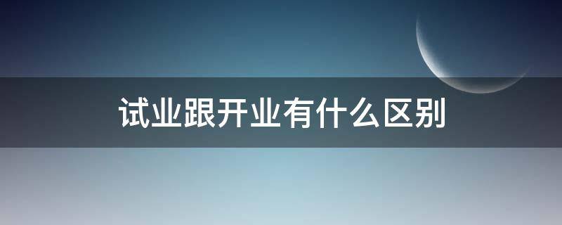 试业跟开业有什么区别 试营业是开业的意思吗