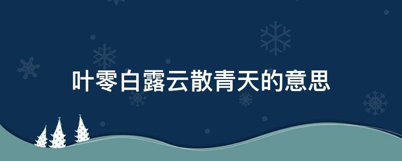 叶零白露云散青天的意思