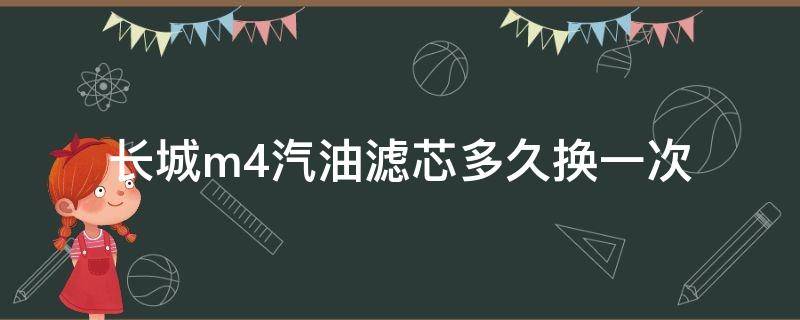 长城m4汽油滤芯多久换一次 长城m4机油滤芯更换教程