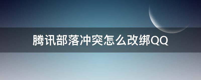 腾讯部落冲突怎么改绑QQ（部落冲突可以改绑吗）