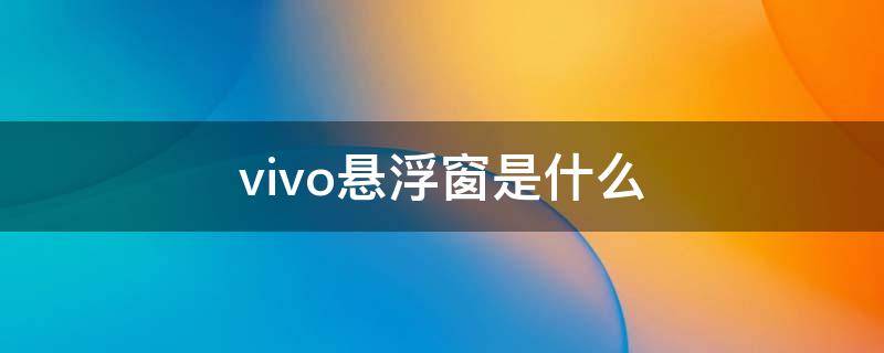 vivo悬浮窗是什么 vivo悬浮窗是什么样子