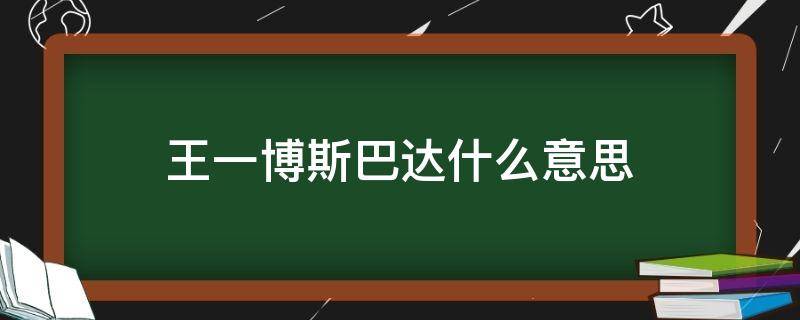 王一博斯巴达什么意思 王一博斯巴达是什么意思