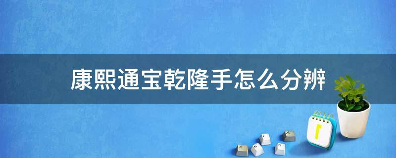 康熙通宝乾隆手怎么分辨 康熙通宝乾隆手是什么