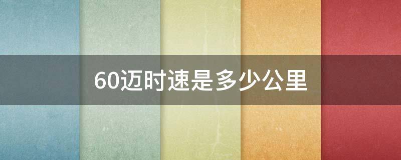 60迈时速是多少公里 时速60迈一小时跑多少公里