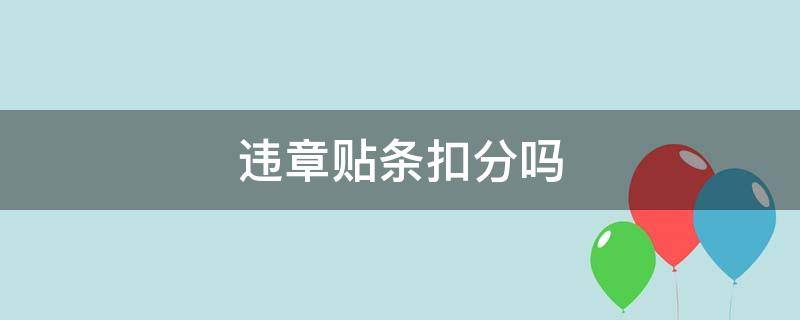 违章贴条扣分吗 车辆违章贴条扣分吗