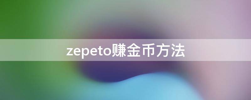 zepeto赚金币方法 zepeto怎么赚金币