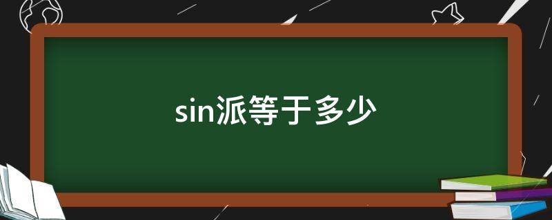 sin派等于多少（sin二分之派等于多少）