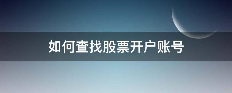 如何查找股票开户账号 怎么查找股票开户账号