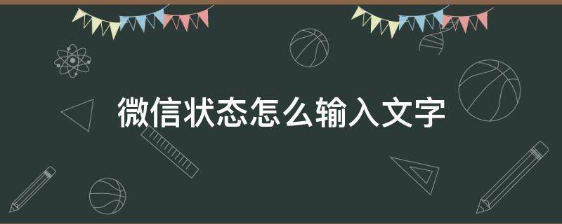 微信状态怎么输入文字 微信状态怎么输入文字?