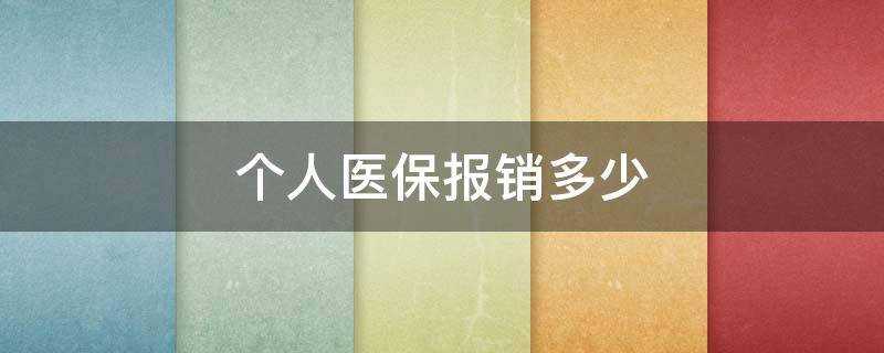 个人医保报销多少（个人医保卡报销多少）