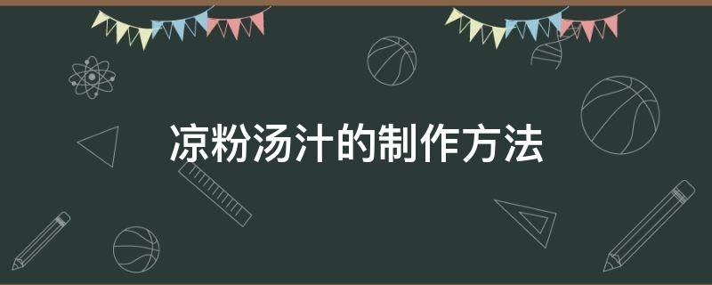 凉粉汤汁的制作方法 凉粉汤汁的制作方法陕北