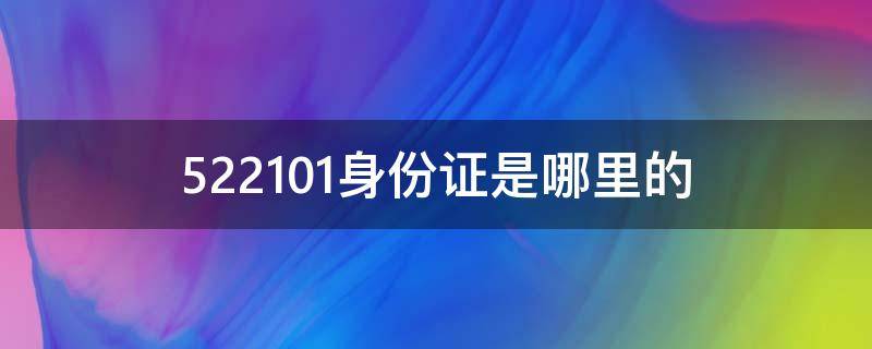 522101身份证是哪里的 522101是哪里的身份证号