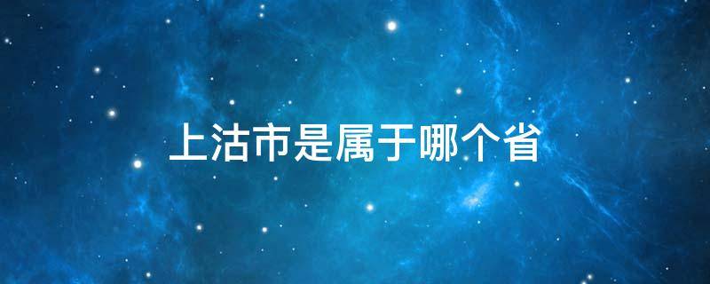 上沽市是属于哪个省 大沽口属于哪个省