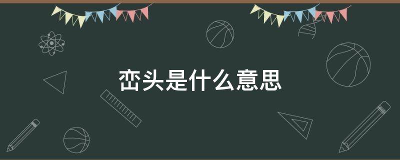 峦头是什么意思 风水中的峦头是什么意思