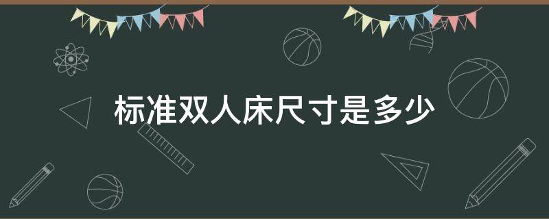 标准双人床尺寸是多少 标准双人床是多大尺寸