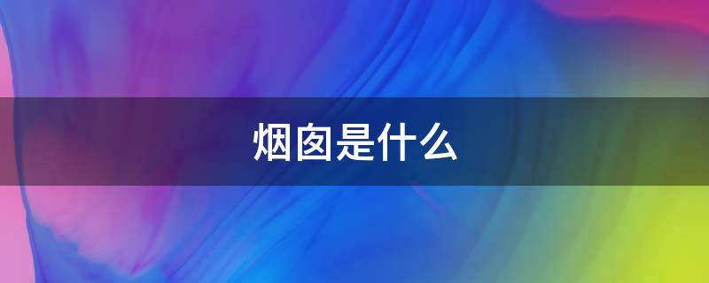 烟囱是什么（烟囱是什么形状）