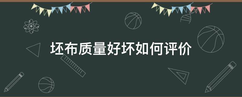 坯布质量好坏如何评价 坯布六大疵点