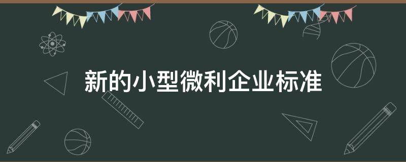 新的小型微利企业标准 2016年度小型微利企业标准