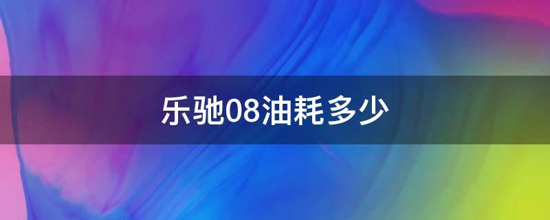 乐驰0.8油耗多少 0.8乐驰油耗高是什么原因