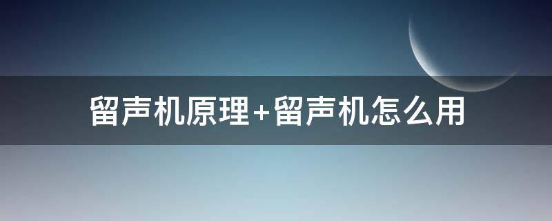 留声机原理（纸杯留声机原理）