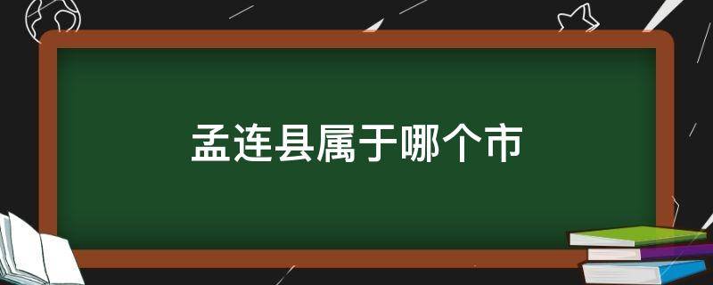 孟连县属于哪个市（孟连县属于哪个市气温如何）