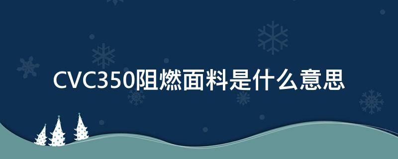 CVC350阻燃面料是什么意思