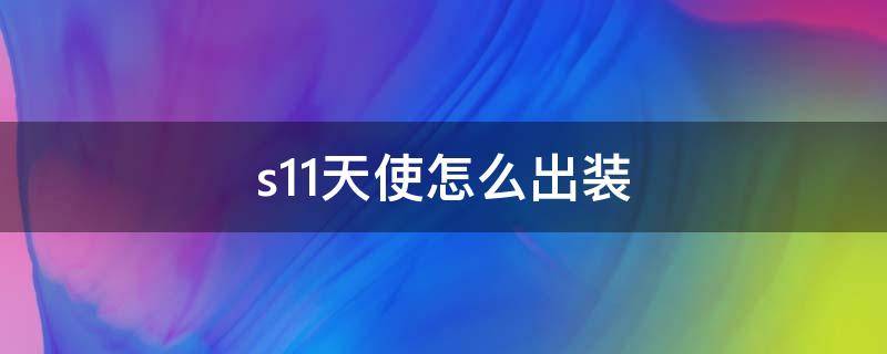 s11天使怎么出装 s11赛季天使怎么出装