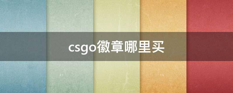 csgo徽章哪里买 csgo徽章怎么买