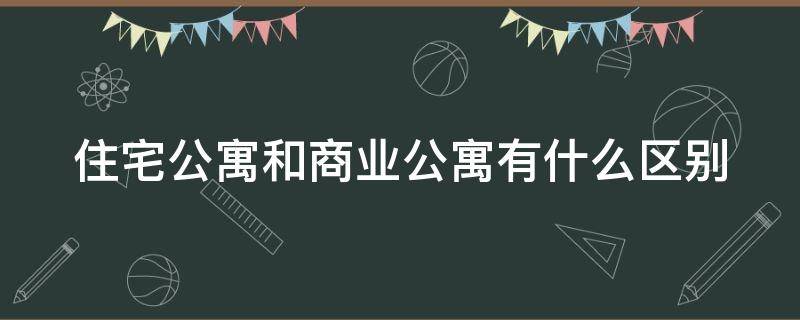 住宅公寓和商业公寓有什么区别 住宅公寓与商业公寓