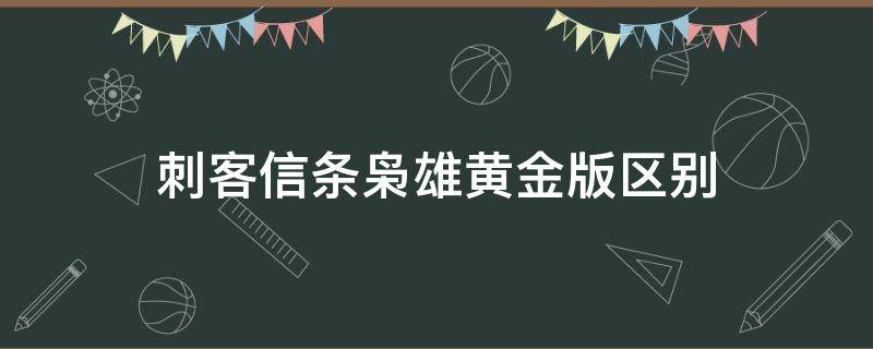 刺客信条枭雄黄金版区别（刺客信条枭雄豪华版有啥）