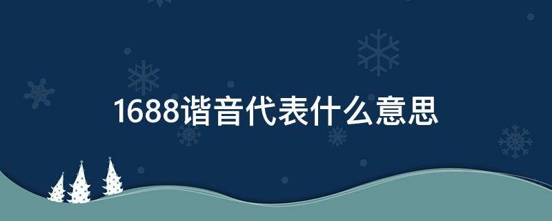 1688谐音代表什么意思 1688谐音是什么意思