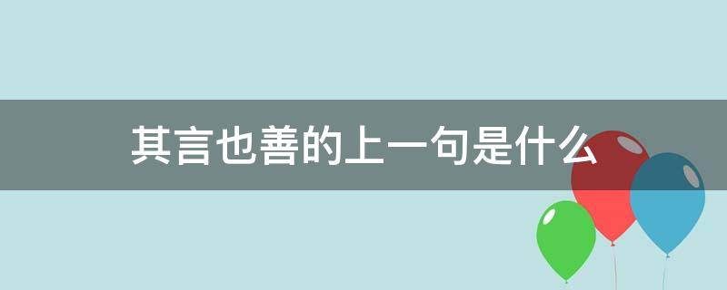 其言也善的上一句是什么（其言也善的意思）