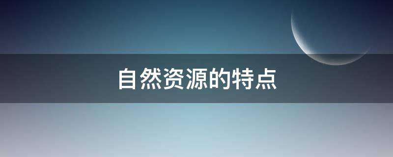 自然资源的特点 我国自然资源的特点