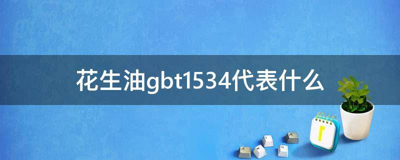 花生油gbt1534代表什么（gbt1534花生油标准）