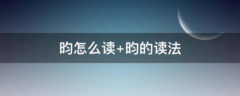 昀怎么读 昀怎么读拼音