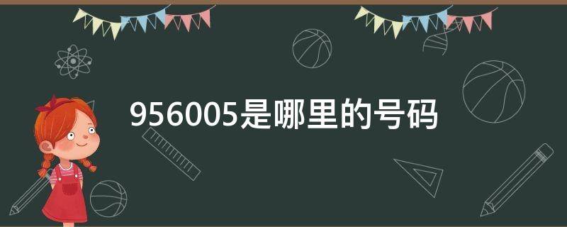 956005是哪里的号码 956006是哪里的号码