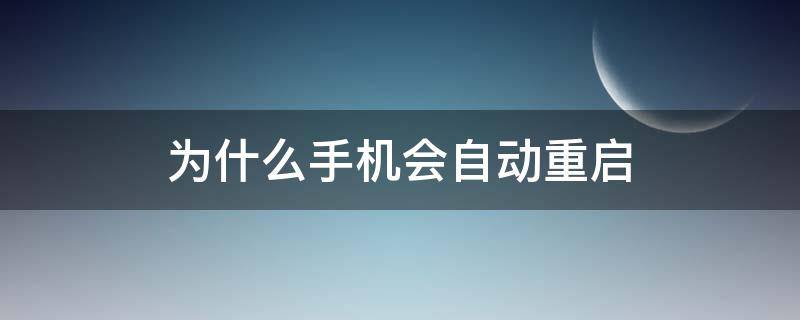 为什么手机会自动重启 为什么手机会自动重启更新