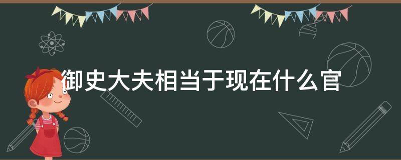 御史大夫相当于现在什么官 唐代御史大夫相当于现在什么官