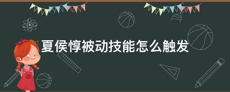 夏侯惇被动技能怎么触发（王者荣耀夏侯惇的被动怎么触发）