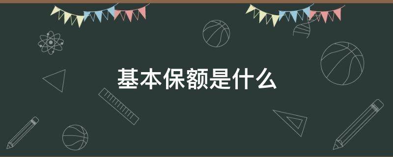 基本保额是什么 基本保额是什么意思