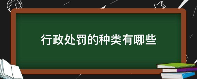 行政处罚的种类有哪些（党员的行政处罚的种类有哪些）