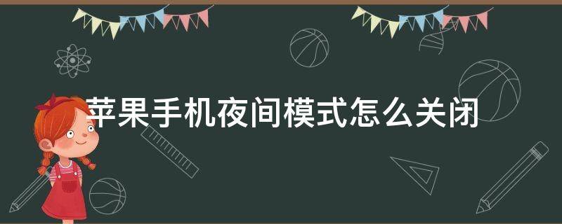 苹果手机夜间模式怎么关闭 苹果手机夜间模式怎样关闭