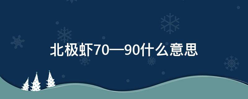 北极虾70—90什么意思